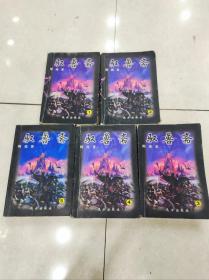 驭兽斋1-5