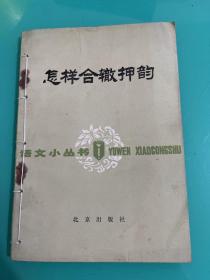 怎样合辙押韵
