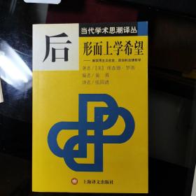 后形而上学希望