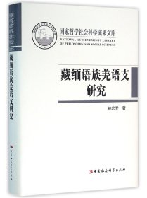 全新正版 藏缅语族羌语支研究(精) 孙宏开 9787516176566 中国社科