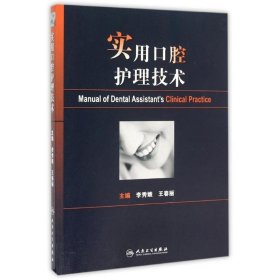 实用口腔护理技术 李秀娥 正版图书