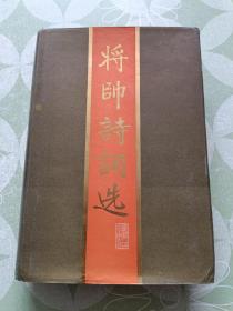 将帅诗词选(精装)