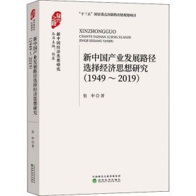 新中国产业发展路径选择经济思想研究 1949~2019 9787521809077 张申 经济科学出版社
