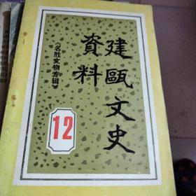 建瓯文史资料 第 12 辑 — 名胜文物专辑