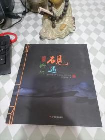 砚遇·柳州