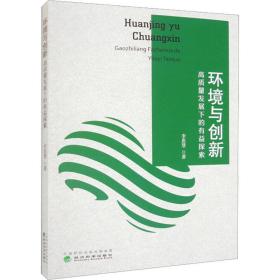 环境与创新 高质量发展下的有益探索 经济理论、法规 李思慧 新华正版