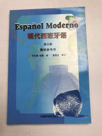 现代西班牙语（第2册）教学参考书