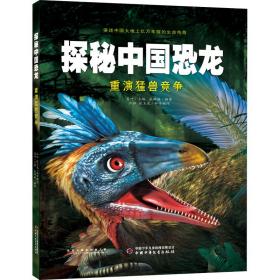 全新正版 探秘中国恐龙——重演猛兽竞争 肖叶 9787514865783 中国少年儿童新闻出版总社