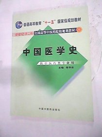 二手正版中国医学史（D二版）9787801564214