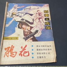 鹃花1985.