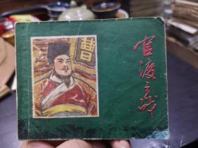 连环画：官渡之战【1980年一版一印，贺友直 徐纯中绘画】