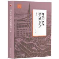 海派小说与现代都市文化(修订本)(精)/文学与当代史丛书