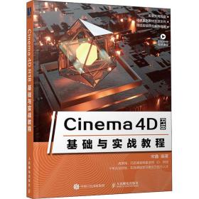 新华正版 Cinema 4D R18基础与实战教程 宋鑫 9787115532664 人民邮电出版社