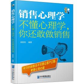 销售心理学 不懂心理学,你还敢做销售