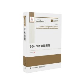 国之重器出版工程 5G-NR 信道编码 精装版 9787115502360
