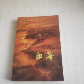 血海