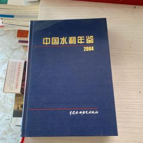 中国水利年鉴2004