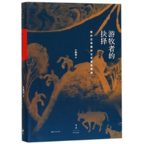 正版新书 游牧者的抉择(面对汉帝国的北亚游牧部族)(精) 9787208150683 上海人民