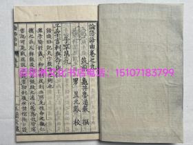 〔百花洲文化书店〕论语语由：雕版木刻本，线装1册，皮纸楷书精印。纸墨精良。1818年玉兰堂版。