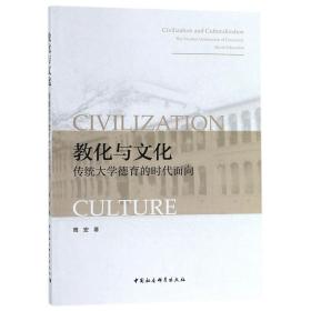 全新正版 教化与文化(传统大学德育的时代面向) 周宏 9787520338516 中国社科