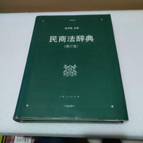 民商法辞典（增订版）【品如图】