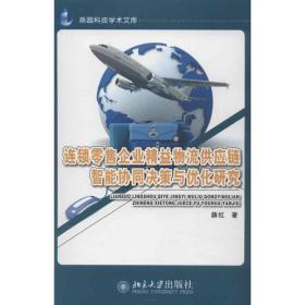 连锁  企业精益物流供应链智能协同决策与优化研究薛红北京大学出版社