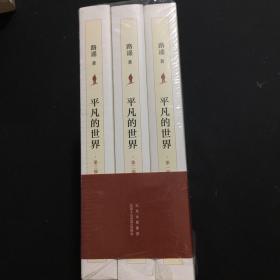 平凡的世界：全三部（2021版）