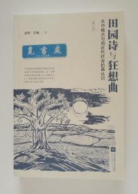 【签名本】【钤印本】田园诗与狂想曲：关中模式与前近代社会的再认识 金雁教授亲笔签名钤印本 第三版 实图 现货