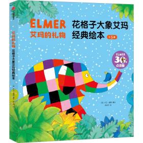 正版 艾玛的礼物 花格子大象艾玛经典绘本 30年点读版(全5册) 大卫·麦基 9787521754407