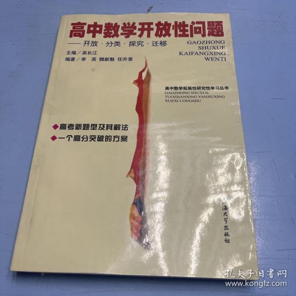 高中数学开放性问题:开放·分类·探究·迁移吴长江 主编 上海大学出版社 2