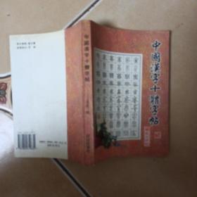 中国汉字十体字贴........A5
