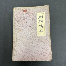 封神演义  上册