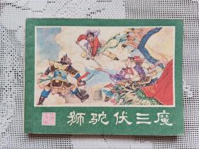 狮驼伏三魔（西游记之十九）