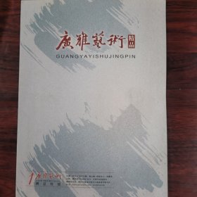 广雅艺术精品