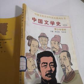 中国文学史（三）青少年读本