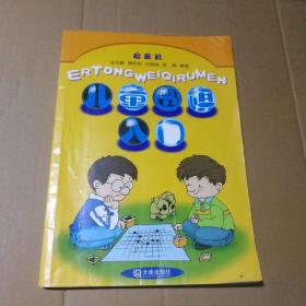 儿童围棋入门启蒙篇（新版） 9787806129746