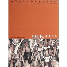 中国当代水墨名家个案研究 苏国强水墨艺术❤ 苏国强　著 湖北美术出版社9787539465883✔正版全新图书籍Book❤