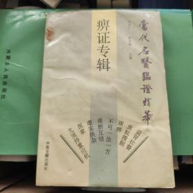 痹证专辑：当代名医临证精华