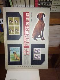 世界名犬邮品精粹鉴赏图典