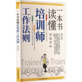 新华正版 一本书读懂培训师工作法则 张玉 9787515836591 中华工商联合出版社