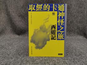 台湾时报版  黄庆萱、龚鹏程、林明峪 《取經的卡通神怪之旅：西遊記》