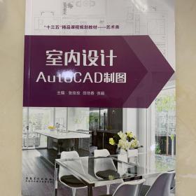 室內設計AutoCAD制圖