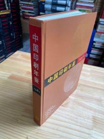 中国印刷年鉴1981年（附版票及水印画 全）大16开精装本