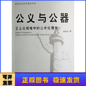 公义与公器:正义论视域中的公共伦理学