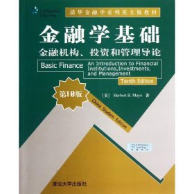 金融学基础金融机构投资和管理导论(第10版)/清华金融学系列英文版教材 9787302328414
