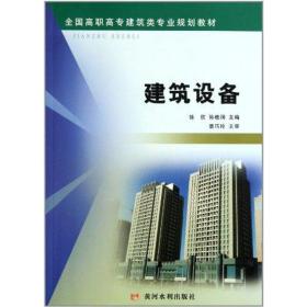 新华正版 建筑设备 徐欣 9787550900578 黄河水利出版社 2011-05-01