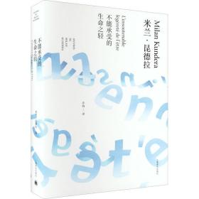 不能承受的生命之轻 外国现当代文学 ()米兰·昆德拉