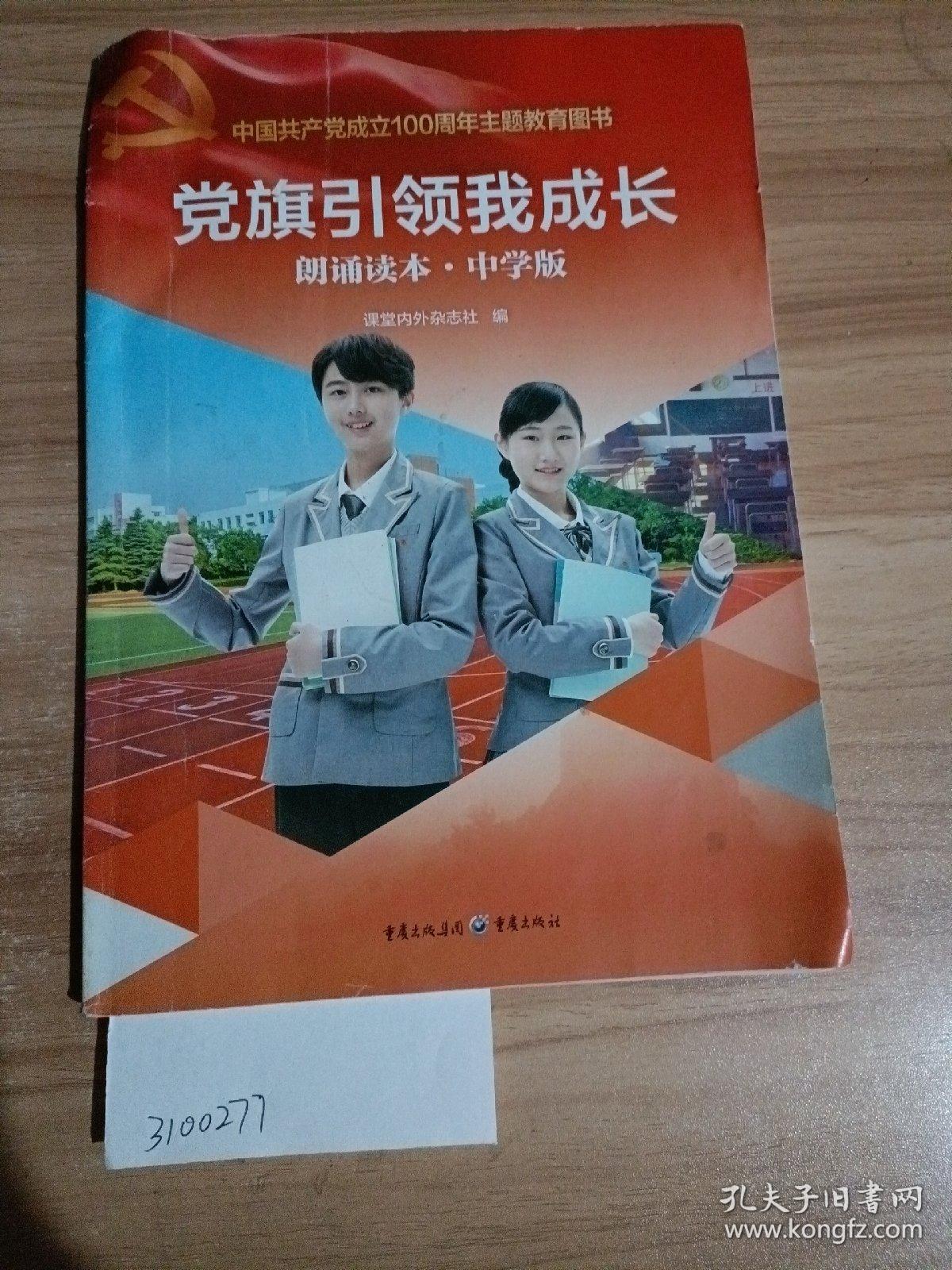 党旗引领我成长:朗诵读本,中学版