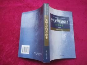 中国文学的文化思考--文学论集【第10辑】