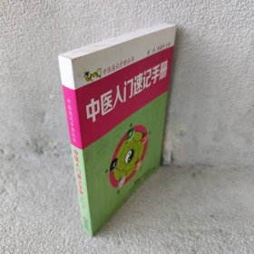 【库存书】中医入门速记手册